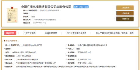 中国广电华南分公司正式注册成立